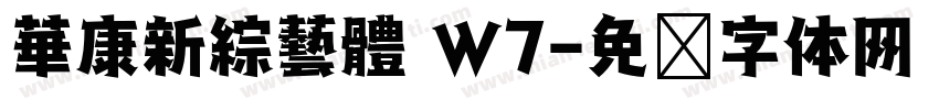 華康新綜藝體 W7字体转换